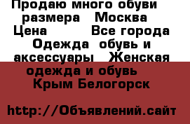 Продаю много обуви 40 размера  (Москва) › Цена ­ 300 - Все города Одежда, обувь и аксессуары » Женская одежда и обувь   . Крым,Белогорск